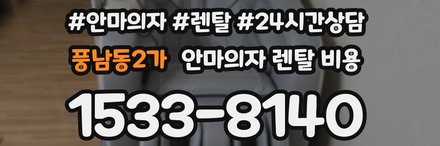 풍남동2가 안마의자 렌탈 비용