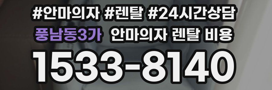 풍남동3가 안마의자 렌탈 비용