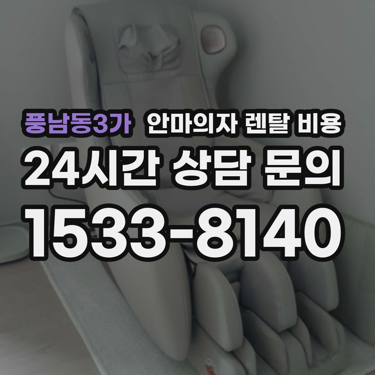 풍남동3가 안마의자 렌탈 비용