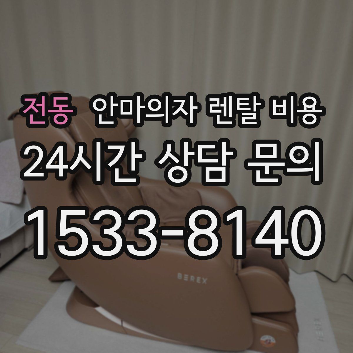 전동 안마의자 렌탈 비용