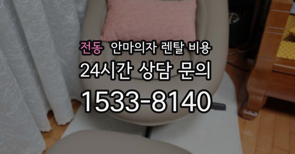 전동 안마의자 렌탈 비용