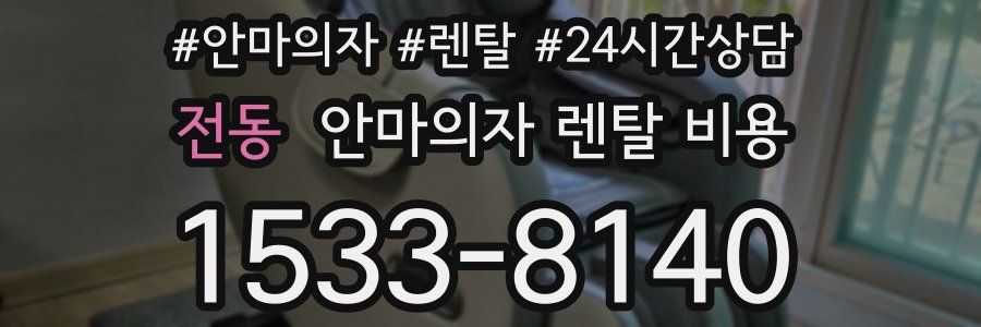 전동 안마의자 렌탈 비용