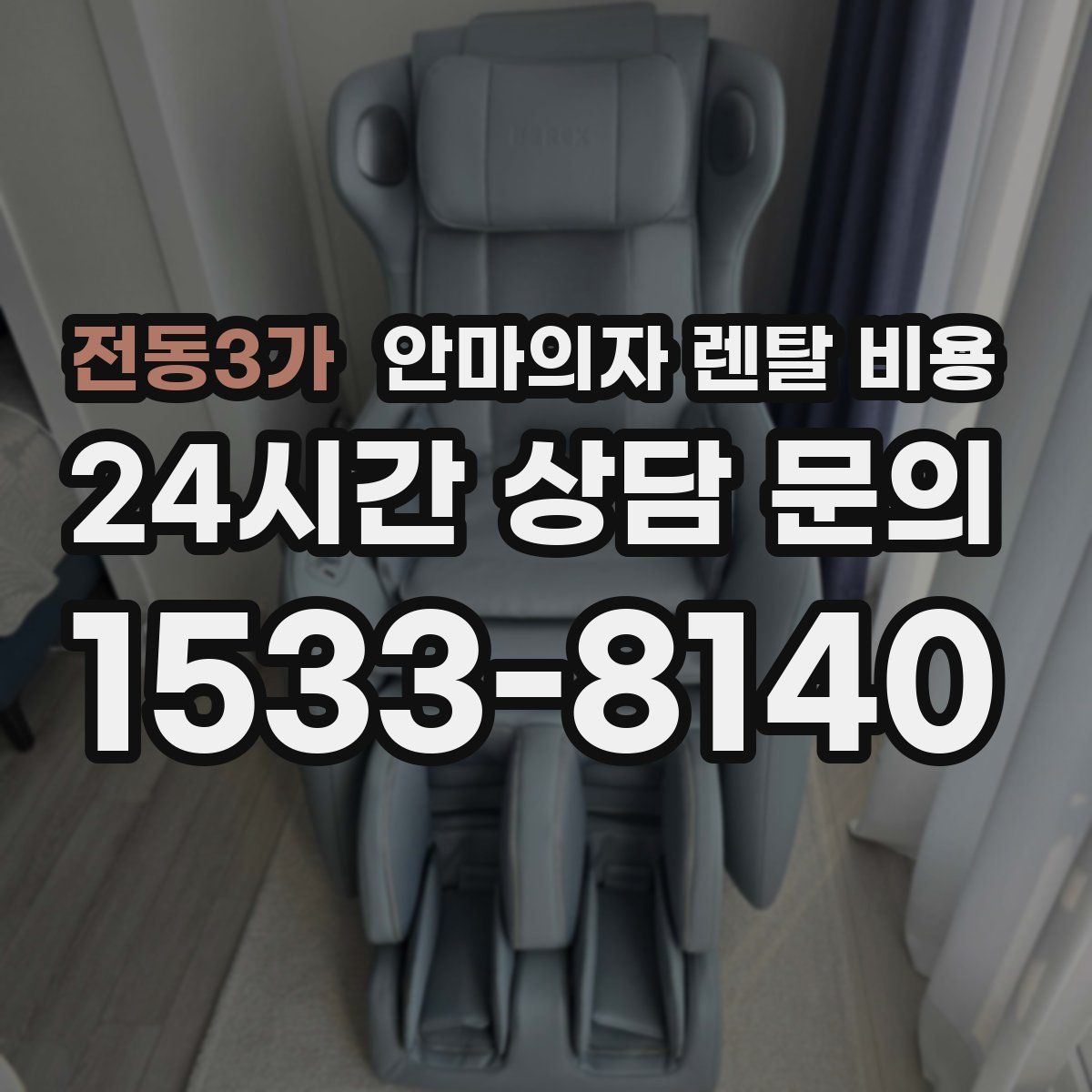 전동3가 안마의자 렌탈 비용