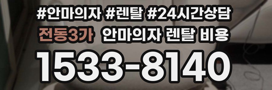 전동3가 안마의자 렌탈 비용
