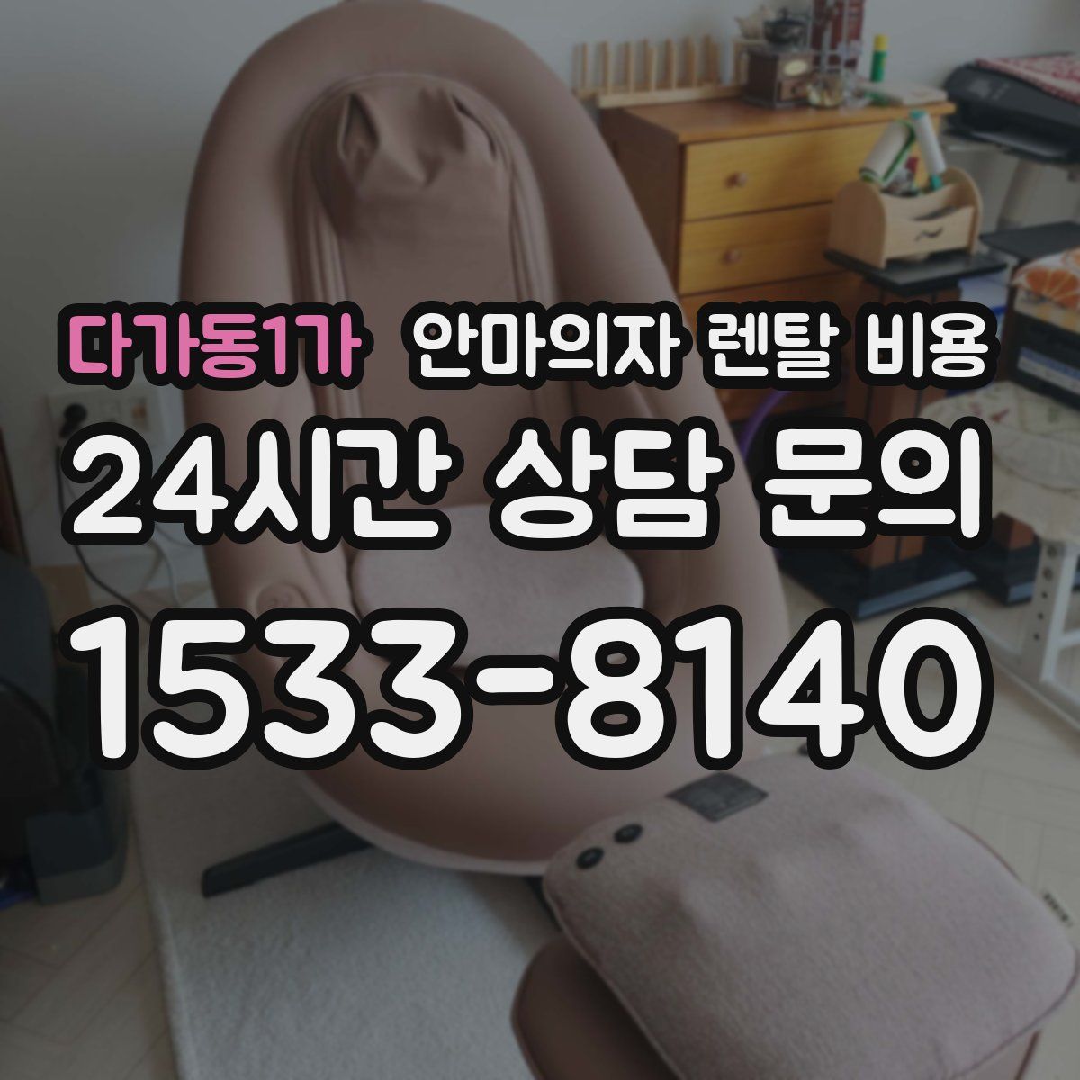 다가동1가 안마의자 렌탈 비용
