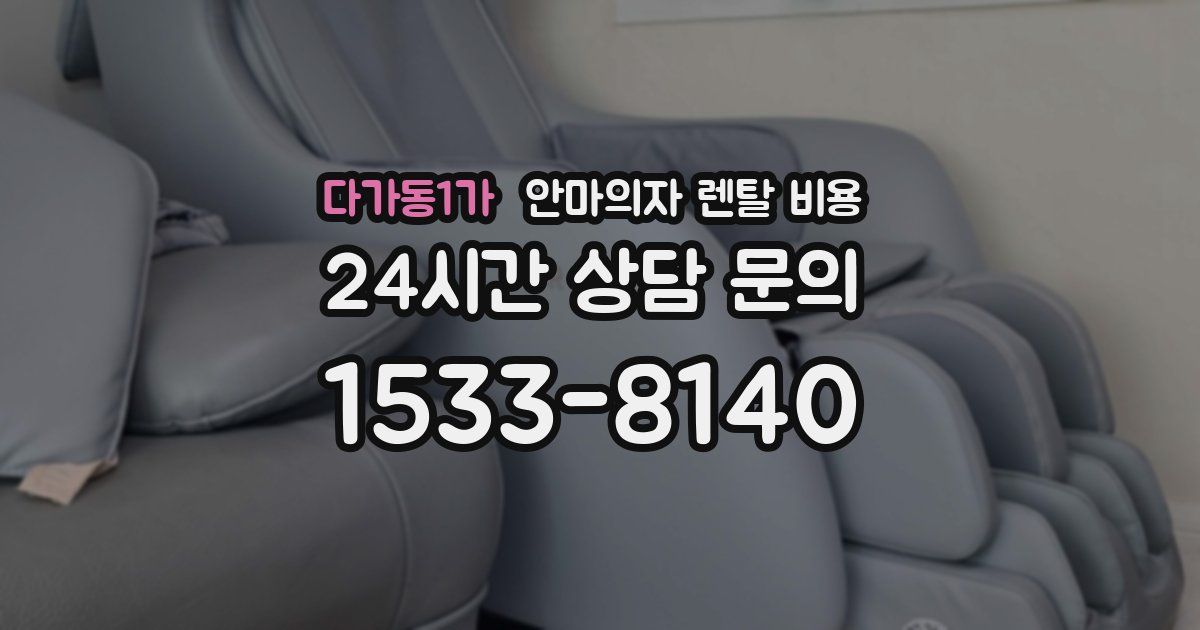 다가동1가 안마의자 렌탈 비용
