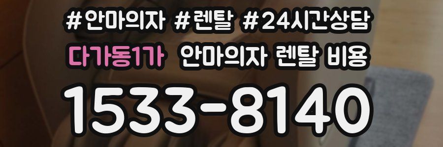 다가동1가 안마의자 렌탈 비용
