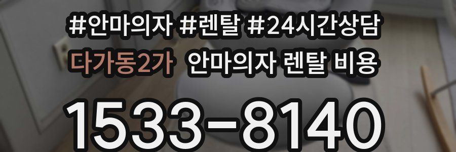다가동2가 안마의자 렌탈 비용