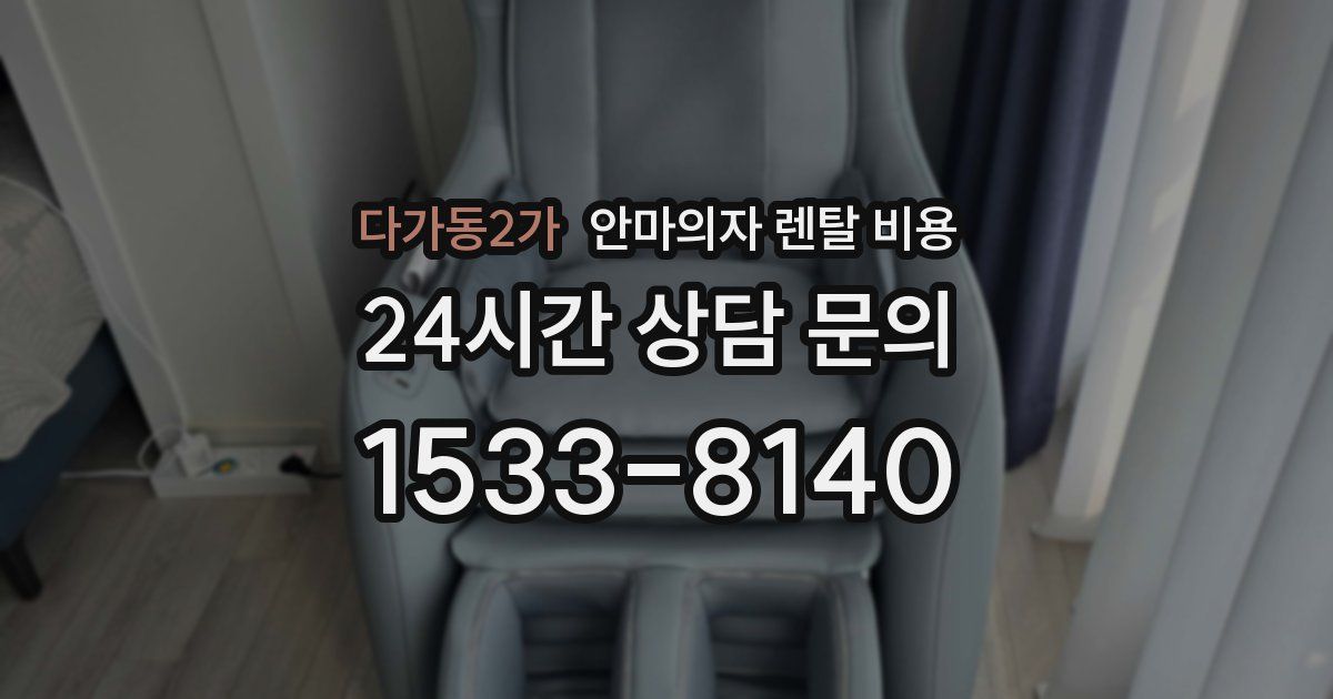 다가동2가 안마의자 렌탈 비용