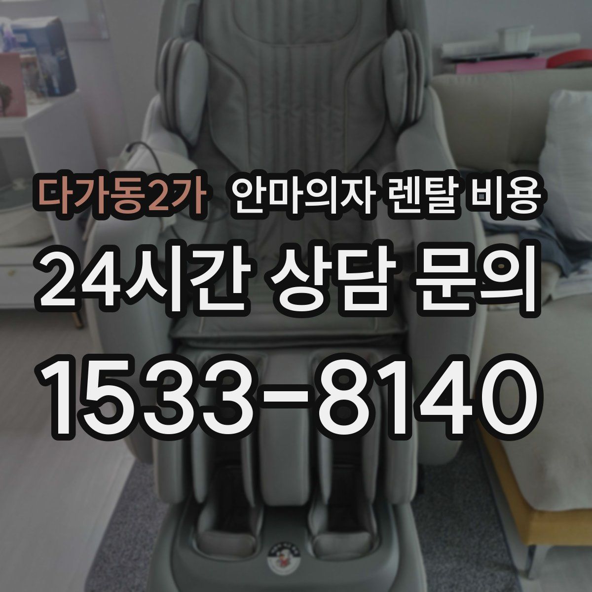 다가동2가 안마의자 렌탈 비용
