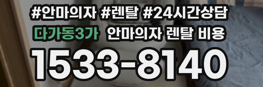 다가동3가 안마의자 렌탈 비용