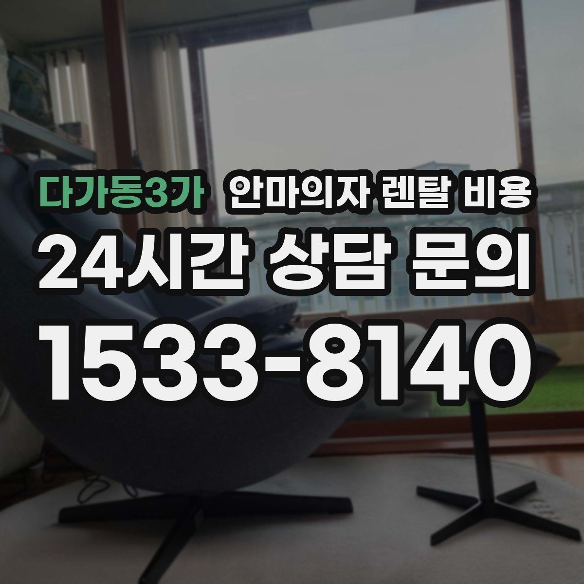 다가동3가 안마의자 렌탈 비용