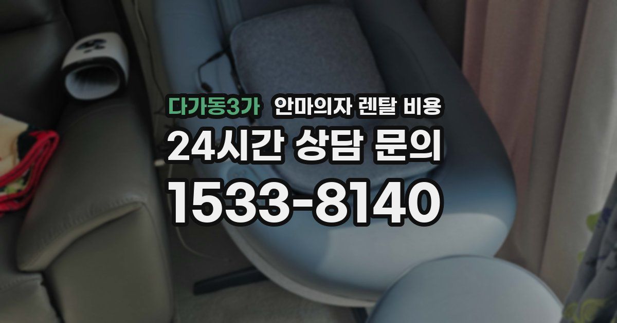 다가동3가 안마의자 렌탈 비용