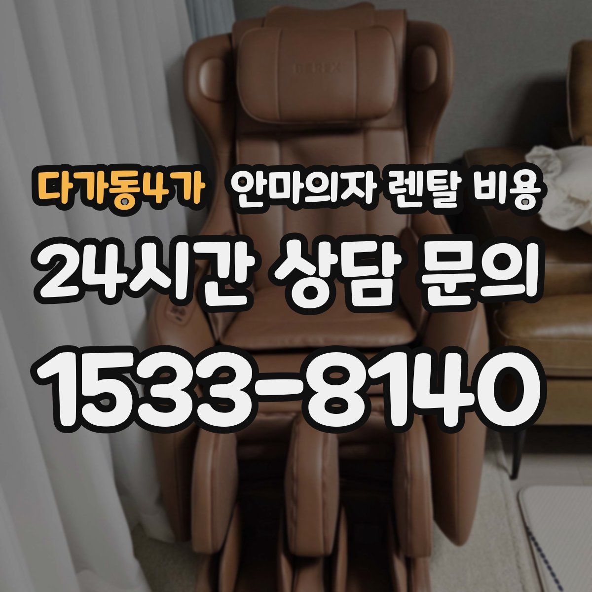 다가동4가 안마의자 렌탈 비용