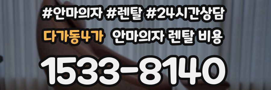 다가동4가 안마의자 렌탈 비용