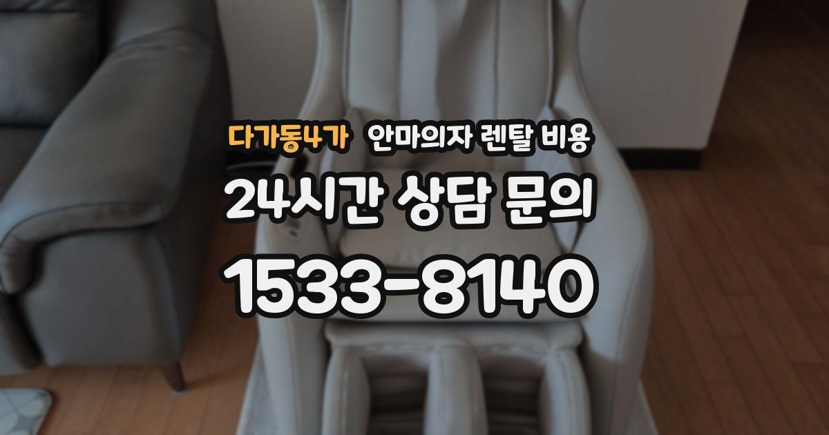 다가동4가 안마의자 렌탈 비용