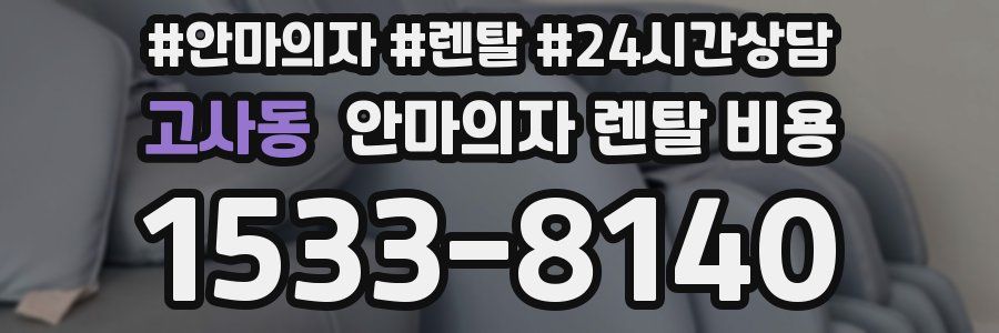 고사동 안마의자 렌탈 비용