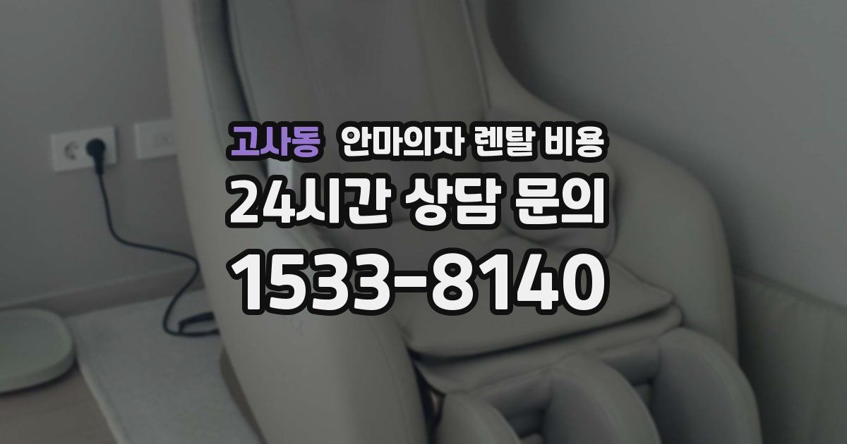 고사동 안마의자 렌탈 비용