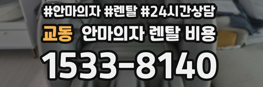 교동 안마의자 렌탈 비용
