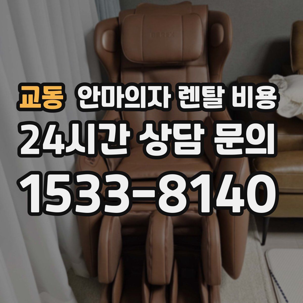 교동 안마의자 렌탈 비용