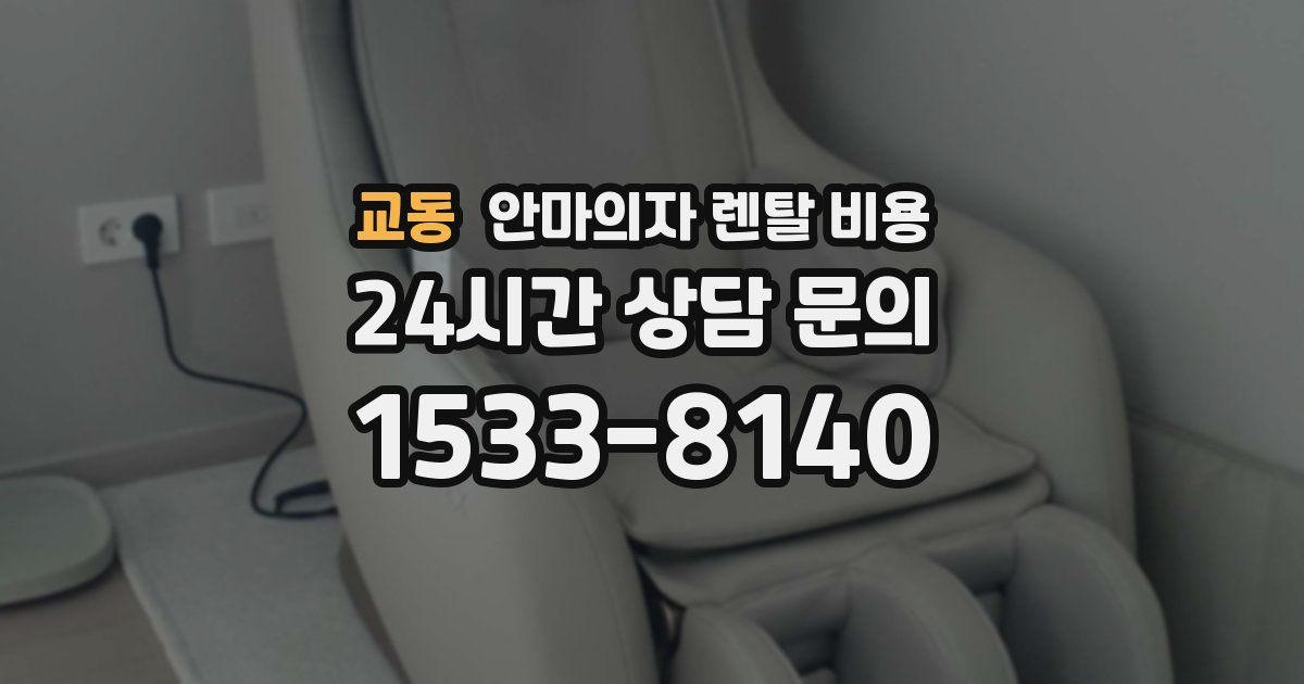 교동 안마의자 렌탈 비용