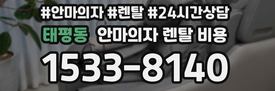 태평동 안마의자 렌탈 비용