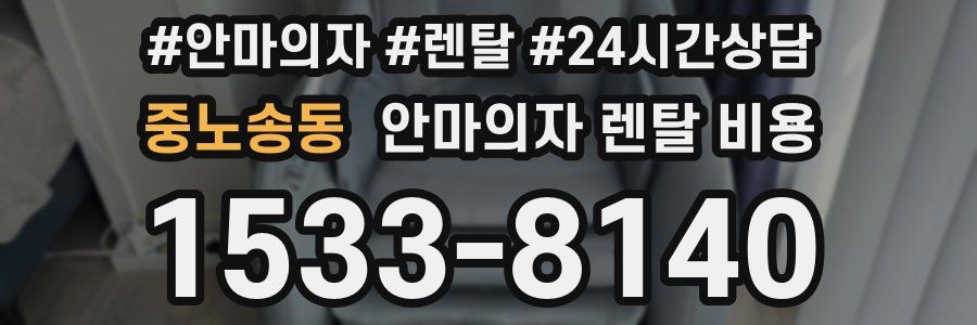 중노송동 안마의자 렌탈 비용