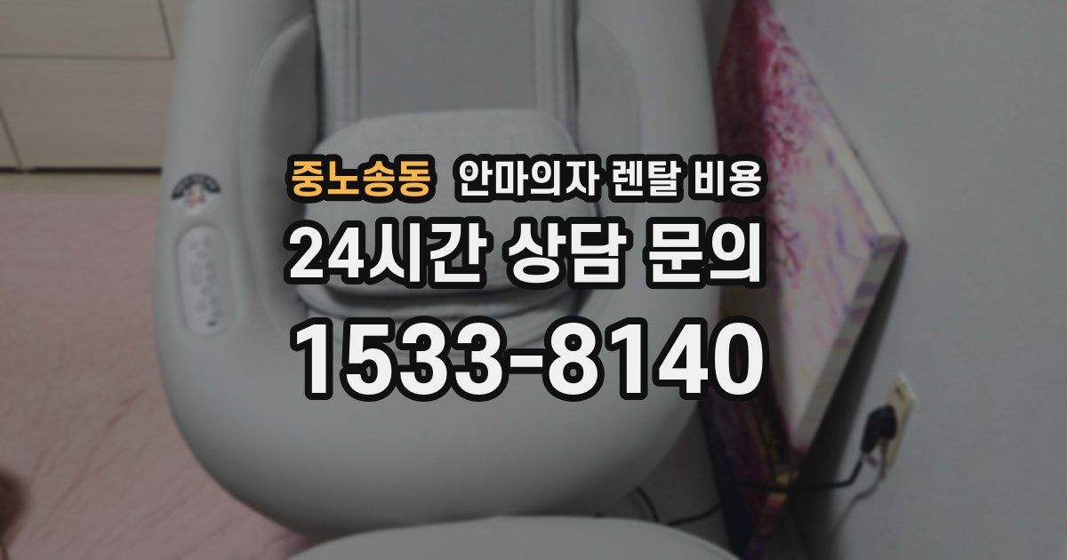 중노송동 안마의자 렌탈 비용