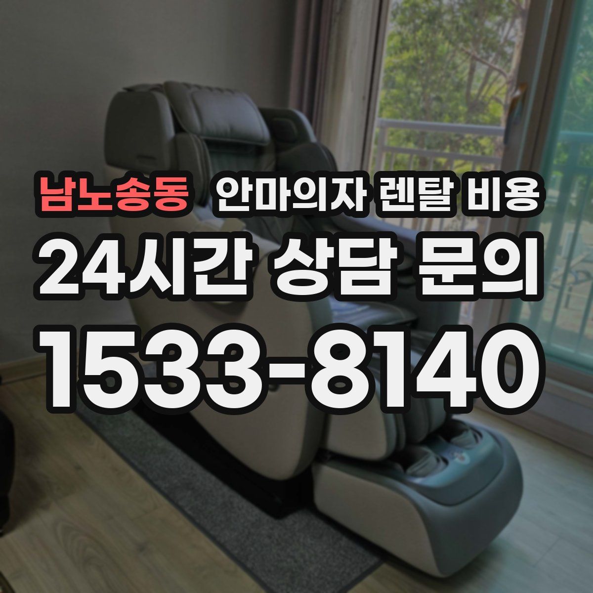 남노송동 안마의자 렌탈 비용