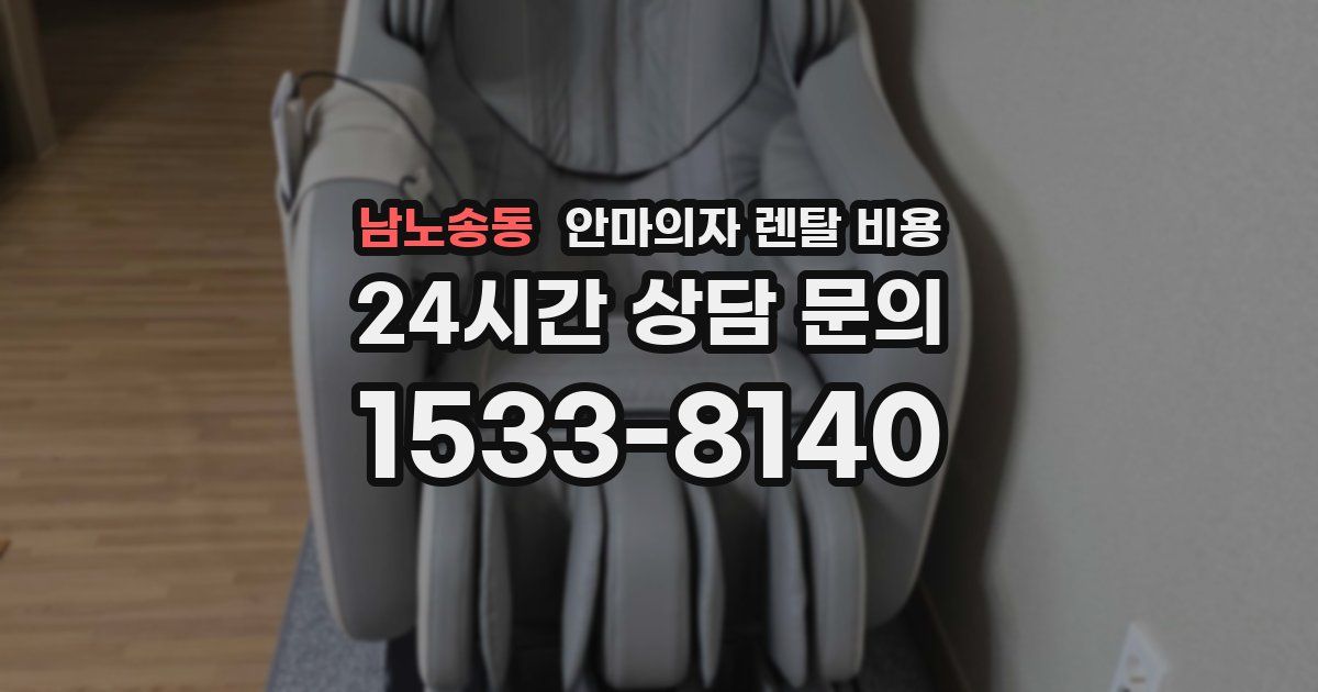 남노송동 안마의자 렌탈 비용