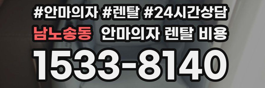 남노송동 안마의자 렌탈 비용