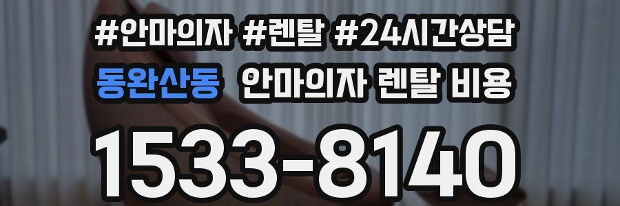 동완산동 안마의자 렌탈 비용