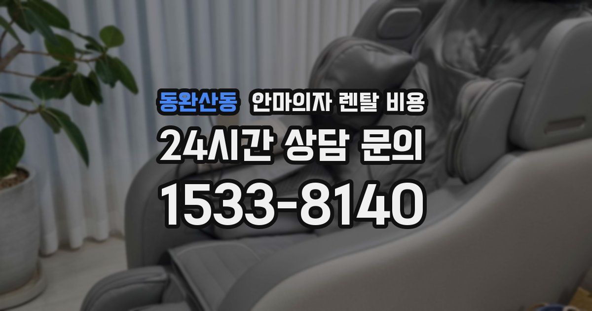 동완산동 안마의자 렌탈 비용