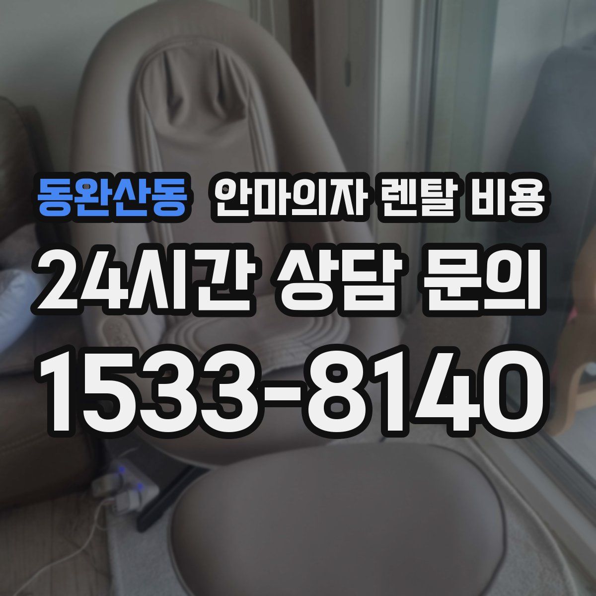 동완산동 안마의자 렌탈 비용
