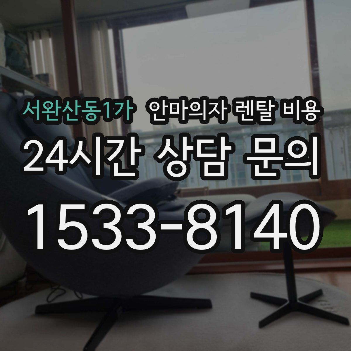 서완산동1가 안마의자 렌탈 비용