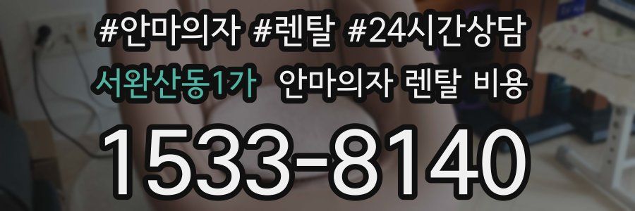 서완산동1가 안마의자 렌탈 비용