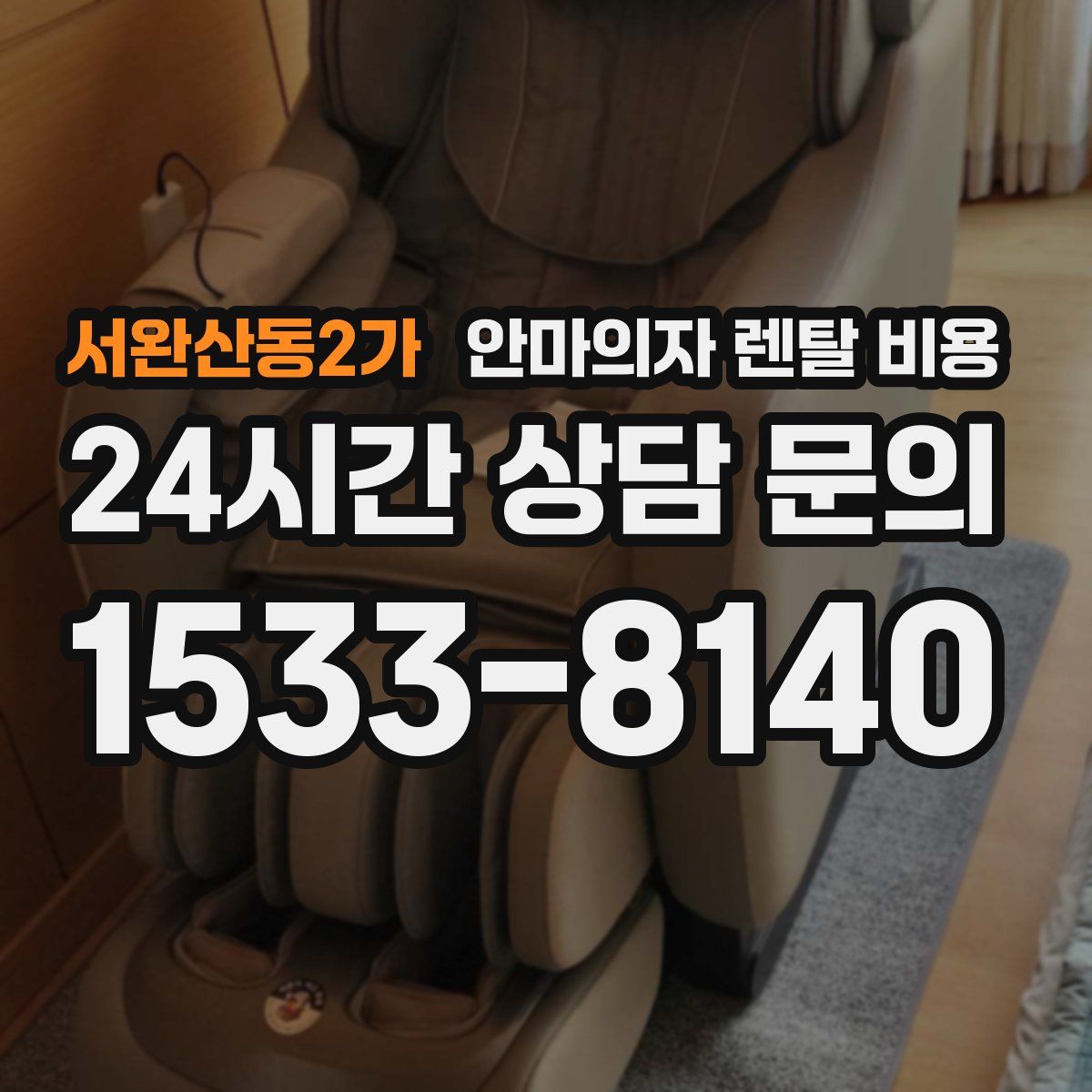 서완산동2가 안마의자 렌탈 비용