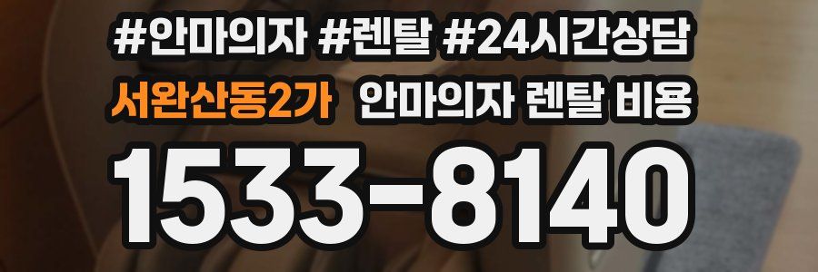 서완산동2가 안마의자 렌탈 비용
