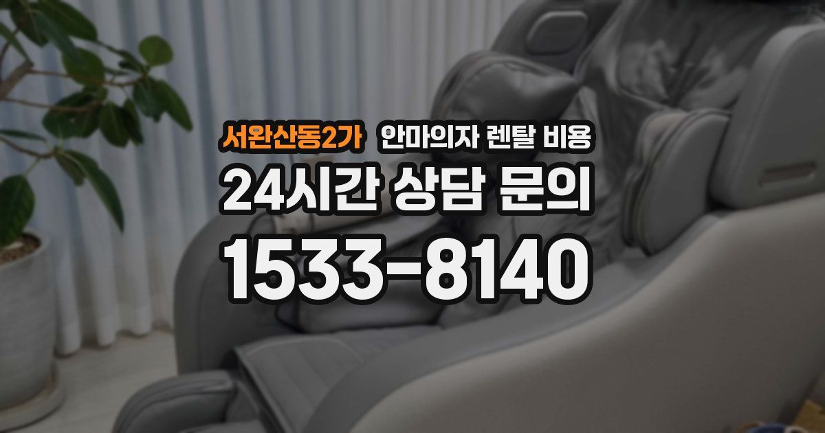 서완산동2가 안마의자 렌탈 비용