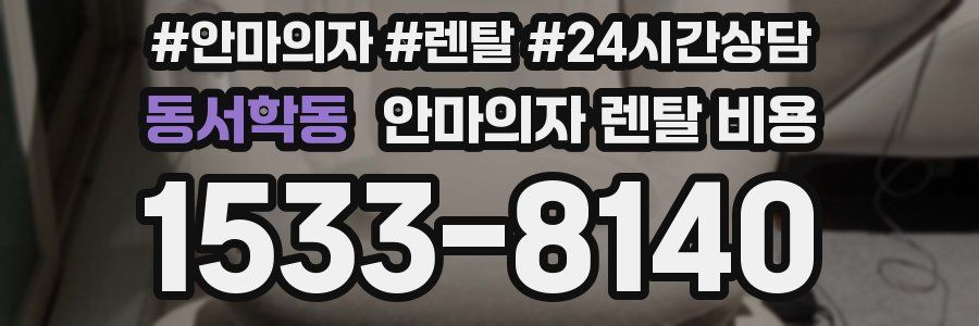 동서학동 안마의자 렌탈 비용