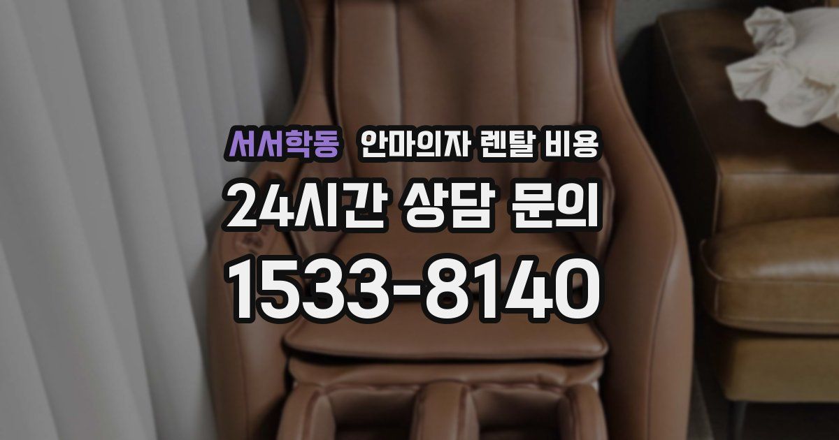 서서학동 안마의자 렌탈 비용