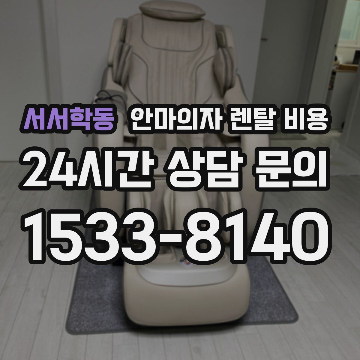 서서학동 안마의자 렌탈 비용
