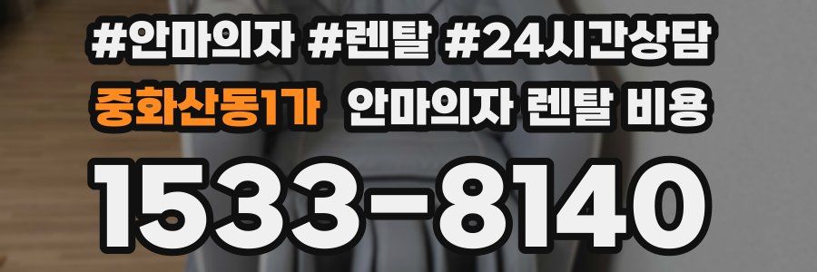 중화산동1가 안마의자 렌탈 비용