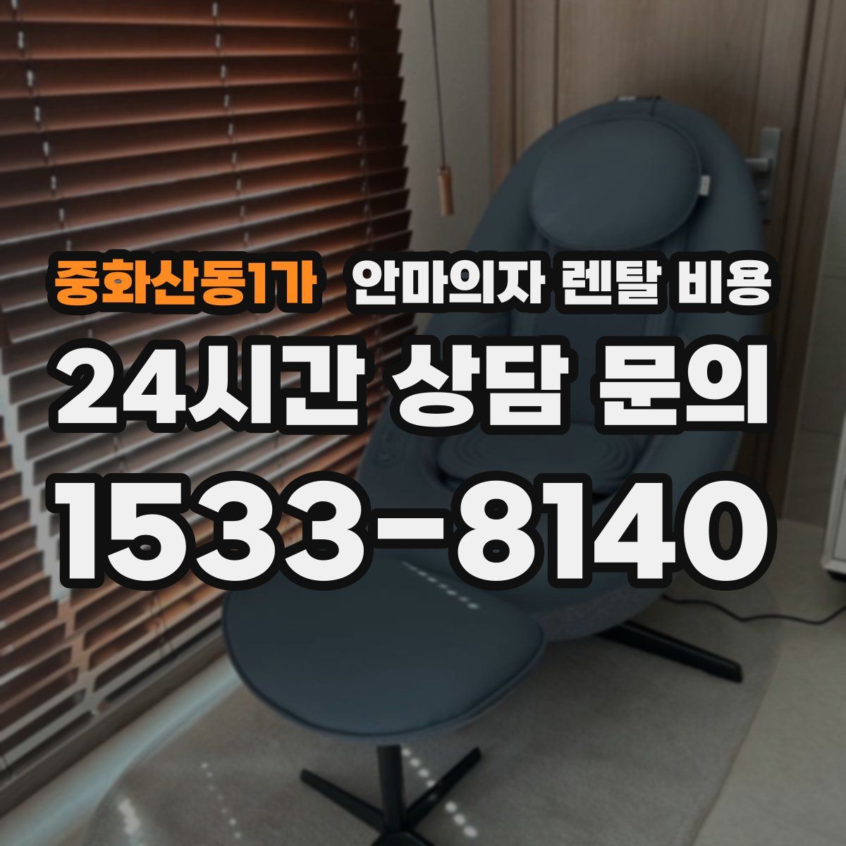 중화산동1가 안마의자 렌탈 비용