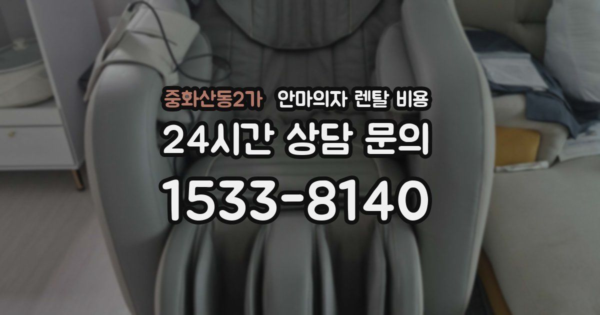 중화산동2가 안마의자 렌탈 비용