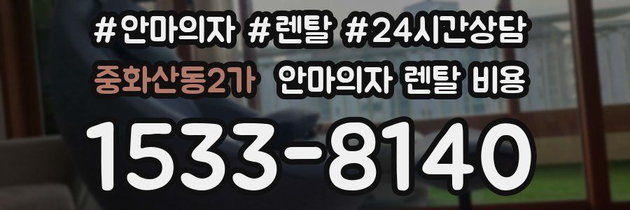 중화산동2가 안마의자 렌탈 비용