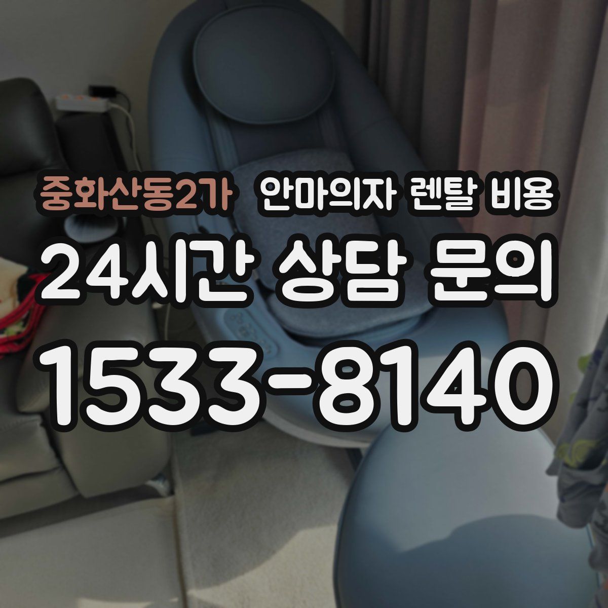 중화산동2가 안마의자 렌탈 비용