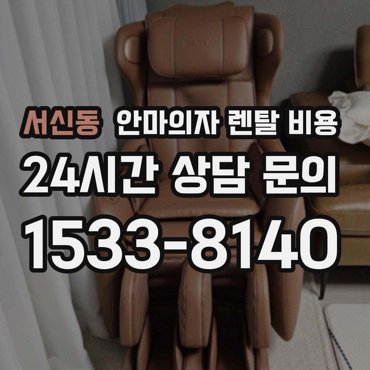 서신동 안마의자 렌탈 비용