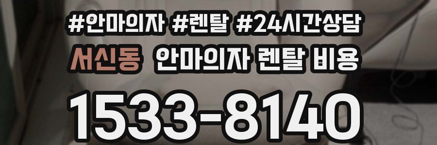 서신동 안마의자 렌탈 비용