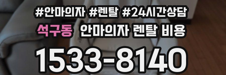 석구동 안마의자 렌탈 비용